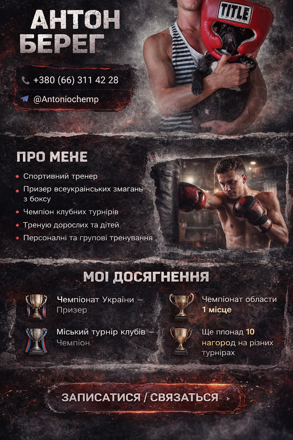 Антон тренер